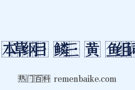 本草纲目·鳞三·黄鯝鱼组词是什么意思的图片